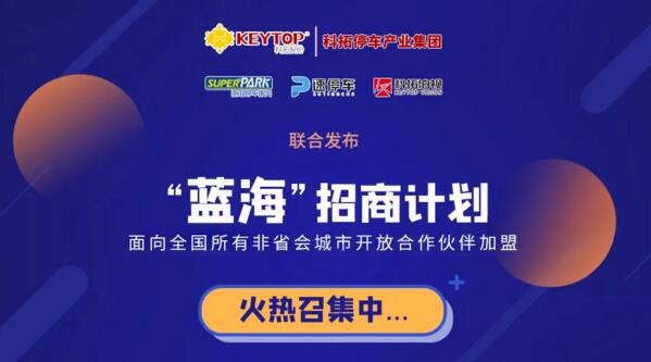 智慧停車(chē)“百億”市場(chǎng)來(lái)臨，科拓“藍(lán)海”招商紅利再啟