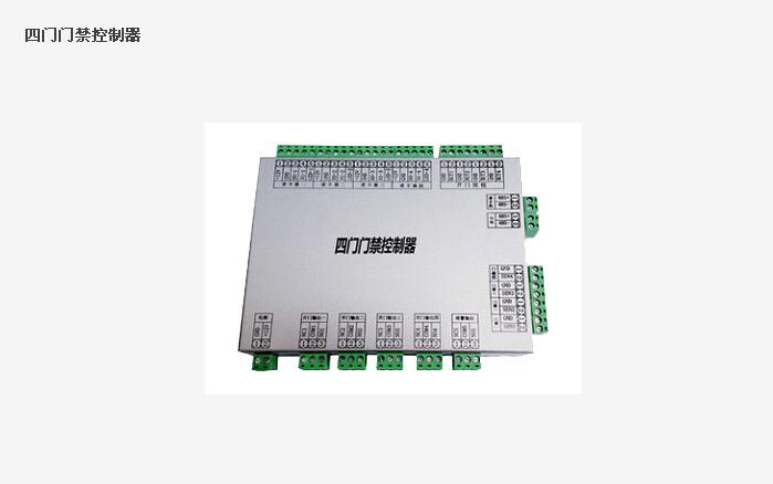 四門門禁控制器