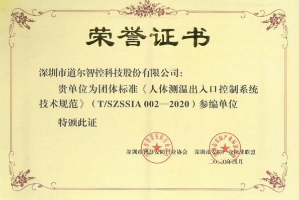 道爾榮列“人體測(cè)溫技術(shù)規(guī)范”參編單位