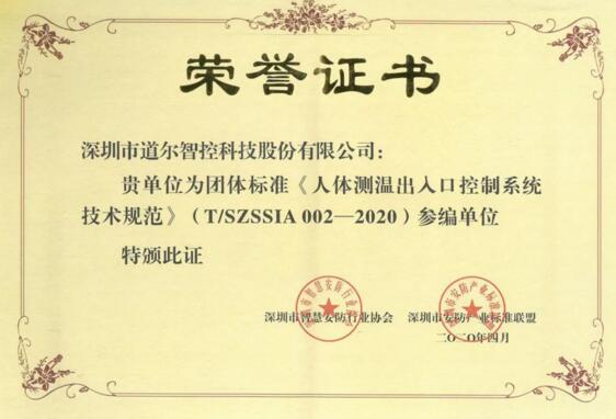 道爾智控榮獲行業(yè)團(tuán)體標(biāo)準(zhǔn)《人體測(cè)溫出入口控制系統(tǒng)技術(shù)規(guī)范》參編單位榮譽(yù)證書