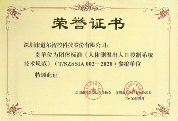 道爾智控榮譽證書