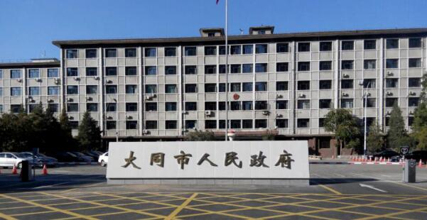 山西省大同市人民政府