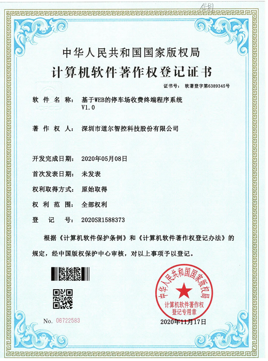 計算機軟件著作權(quán)登記證書