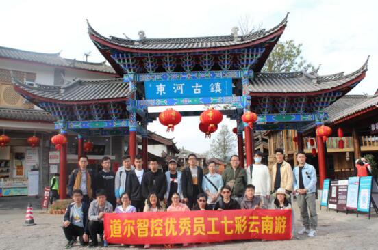 道爾優(yōu)秀員工“云南雙飛5日游”