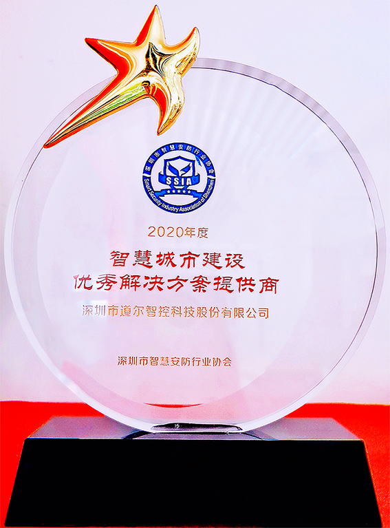道爾被授予“智慧停車優(yōu)秀解決方案服務(wù)商”