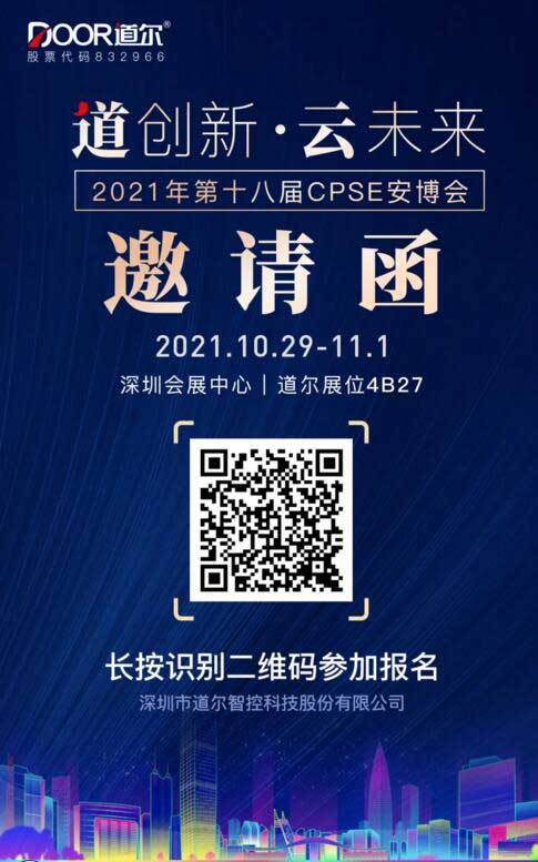 道爾誠邀您光臨第十八屆CPSE安博會(huì)