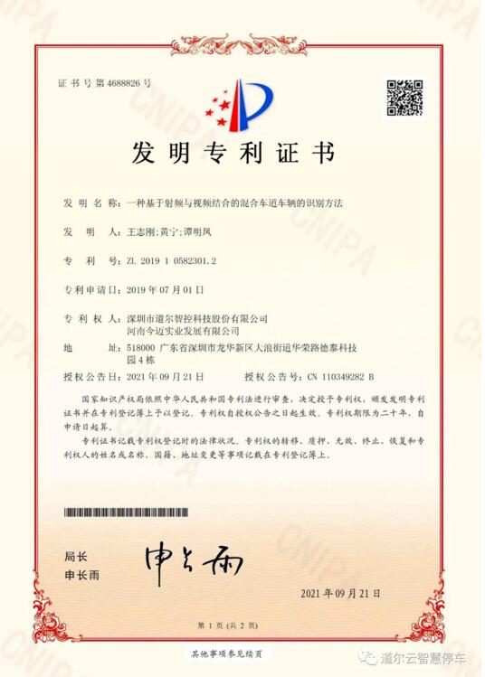《一種基于射頻與視頻結合的混合車道車輛的識別方法》發(fā)明專利證書