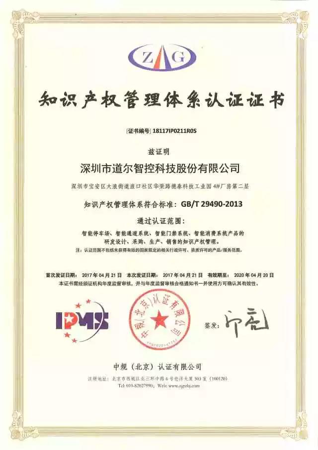 道爾榮獲知識產(chǎn)權管理體系認證證書