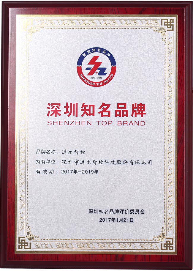 道爾榮膺“深圳知名品牌”榮譽稱號！