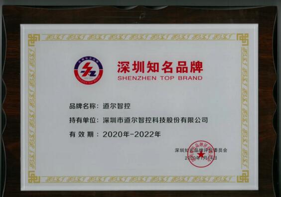 “特區(qū)40周年”慶典 花落道爾智控 ——道爾榮獲“深圳知名品牌”