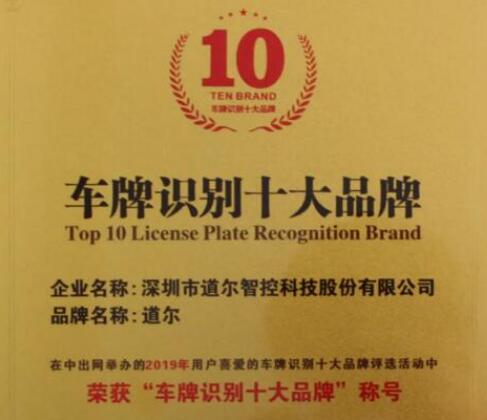 道爾兩大產(chǎn)品斬獲“十大品牌”