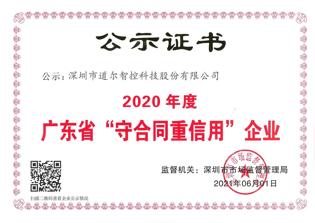 道爾連續(xù)7年獲評(píng)廣東省“守合同重信用”企業(yè)