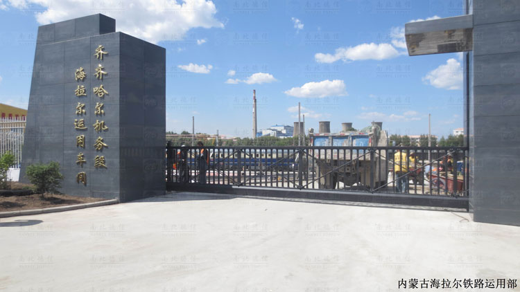 熱烈祝賀呼倫貝爾出安智能懸浮平移門(mén)進(jìn)駐呼倫貝爾海拉爾鐵路運(yùn)用部