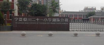 銀川市第二十一小學(xué)迎來銀川出安智能升降柱！