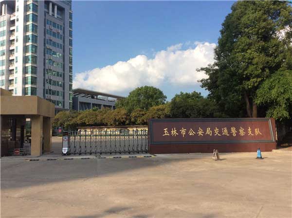 喜迎玉林出安智能電動伸縮門進駐玉林市公安局交通警察支隊