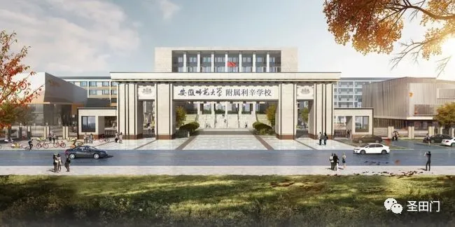 安徽師范大學(xué)附屬利辛學(xué)校