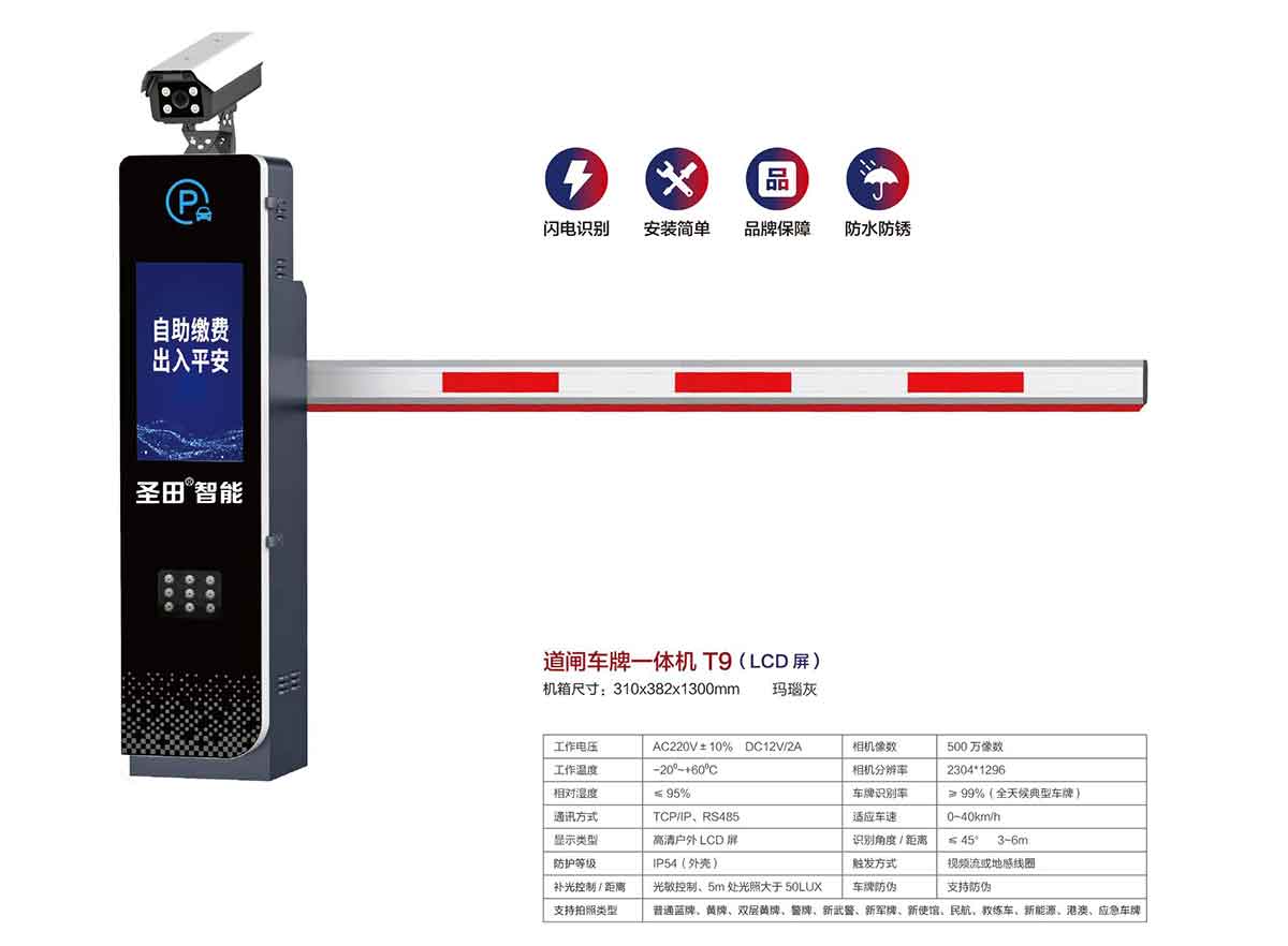 道閘車牌一體機(jī) T9(LCD屏)