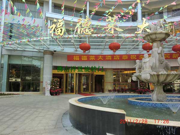 熱烈祝賀?？诔霭仓悄苄D門進駐?？谖逯干礁５氯R大酒店