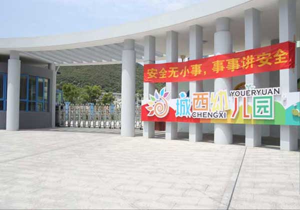 熱烈祝賀舟山出安智能電動伸縮門進駐舟山市城西幼兒園