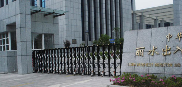 熱烈祝賀麗水出安智能電動伸縮門進駐麗水出入境檢驗檢疫局