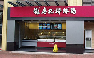 成都水晶卷簾門工程案例：廖記棒棒雞 - 中出網(wǎng)-智能出入口與停車充電門戶