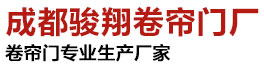 成都駿翔卷簾門廠