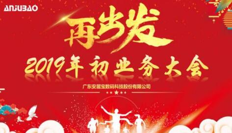 新的征程，再出發(fā)——2019年安居寶業(yè)務(wù)大會順利召開
