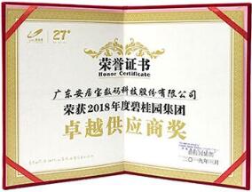 春風(fēng)送喜！安居寶再次榮獲“碧桂園集團(tuán)卓越供應(yīng)商”稱號(hào)