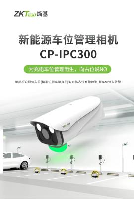  新能源車位管理相機(jī)CP-IPC300