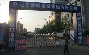 丹東鯤鵬建設(shè)集團(tuán)有限公司伸縮門(mén)案例