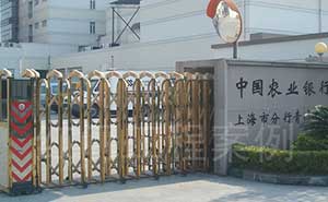 中國農(nóng)業(yè)銀行上海青浦支行伸縮門工程案例