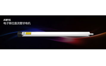 開門機(jī) - AM16 電子限位直流管狀電機(jī)