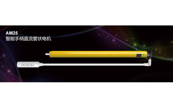 開門機(jī) - AM25 智能手柄直流管狀電機(jī)