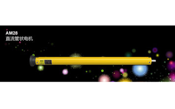 開門機(jī) - AM28 直流管狀電機(jī)