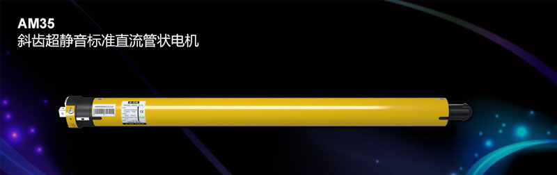AM35 斜齒超靜音標準直流管狀電機