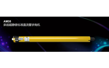 開門機 - AM35 斜齒超靜音標(biāo)準(zhǔn)直流管狀電機