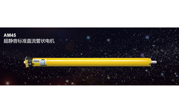 開門機(jī) - AM45 超靜音標(biāo)準(zhǔn)直流管狀電機(jī)