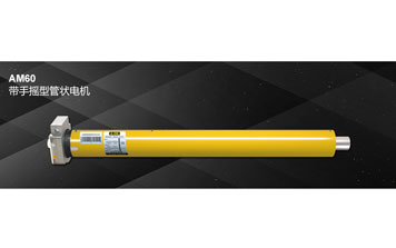 開(kāi)門機(jī) - AM60 帶手搖型管狀電機(jī)