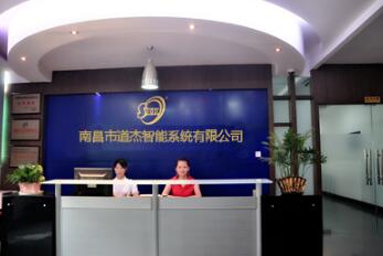 南昌市道杰智能系統(tǒng)有限公司