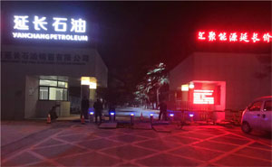 鄭州延長石油 - 中出網(wǎng)-智能出入口與停車充電門戶