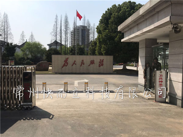 常州武警支隊 - 中出網(wǎng)-智能出入口與停車充電門戶