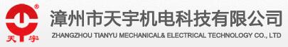 漳州市天宇機電科技有限公司