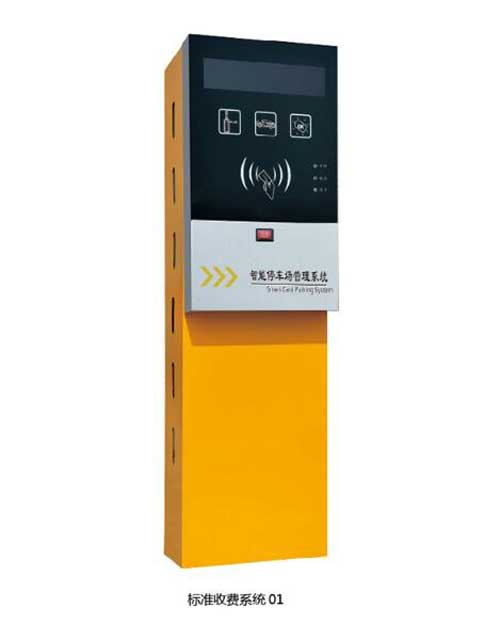 標(biāo)準(zhǔn)收費系統(tǒng)01