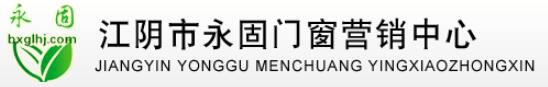 江陰市永固門窗有限公司