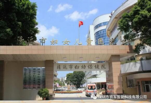 清遠(yuǎn)市婦幼保健院