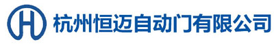 杭州恒邁自動門有限公司
