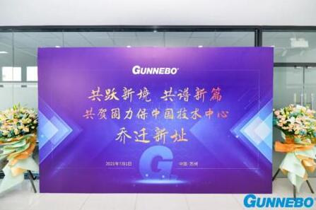 共躍新境界，共譜新篇章——固力保中國技術中心喬遷典禮