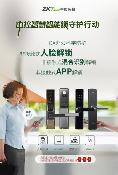 中控智慧智能鎖守護(hù)行動(dòng)