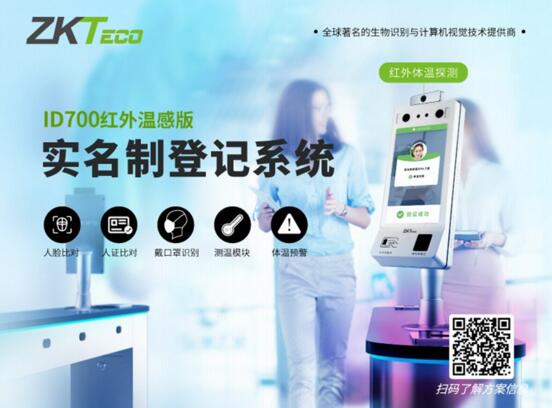 中控智慧ID700人證核驗(yàn)終端（紅外溫感版）