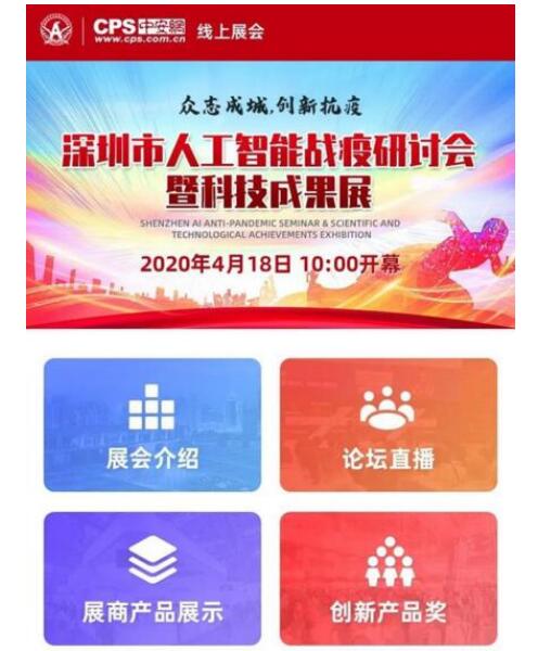 深圳人工智能戰(zhàn)疫科技成果展今日線(xiàn)上開(kāi)幕